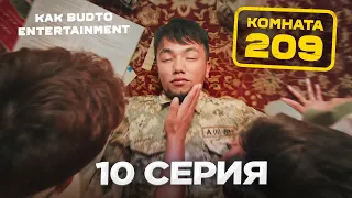 СОНҒЫ БӨЛІМ | Комната 209 | 10 Серия