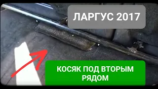 Ларгус 2017 скрытый КОСЯК #ларгус #доработка