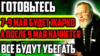 7 - 9 МАЯ БУДЕТ ЖАРКО ГОТОВЬТЕСЬ! ВСЕ БУДУТ УБЕГАТЬ, СТРАШНЫЕ СОБЫТИЯ. НОВОЕ ПРЕДСКАЗАНИЕ