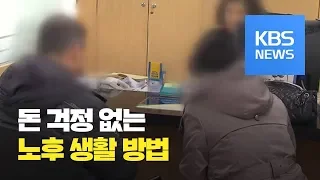 100세 시대…현명한 노후 준비 방법은? / KBS뉴스(News)