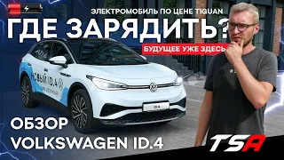 Электрический VW Id4 уже в России/ Полный обзор Volkswagen ID.4 X