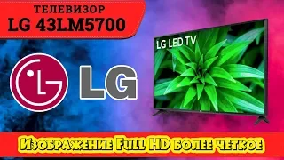 Обзор телевизора LG 43LM5700.