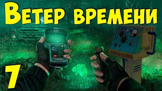 S.T.A.L.K.E.R. Ветер времени 1.3 ч.7 Агропром. Ограбление в подземке. Двойники. Путь на Радар.