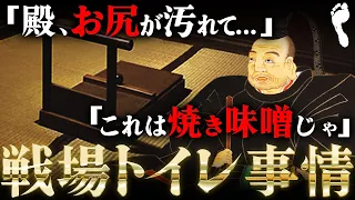 戦国時代の過酷すぎるトイレ事情【大名の排泄物は高価買取】