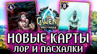 Гвинт. ПАПА МЕЛЮЗИНЫ и СЫН ПОСЕЙДОНА! новые карты  - лор пасхалки Gwent witcher