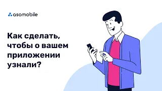 Как сделать, чтобы ваше приложение могли найти и скачать бесплатно? ASO для Google Play и App Store