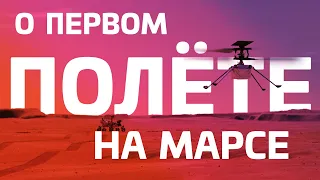 Брифинг NASA: Первый полёт на Марсе!