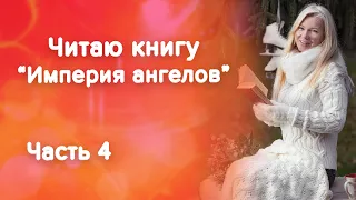 Империя ангелов. Читаем книгу, часть 4