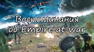 Лучшая стратегия по Star Wars | Empire at war