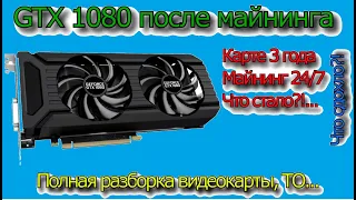 Palitte GTX 1080 Dual после трехлетнего майнинга