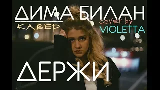 Дима Билан -Держи- Кавер Виолетта