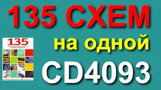 135 Схем на одной микросхеме CD4093