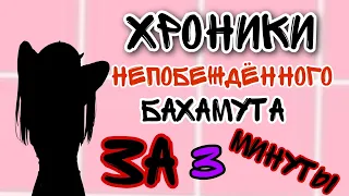 ХРОНИКИ НЕПОБЕЖДЁННОГО БАХАМУТА ЗА 3 МИНУТЫ