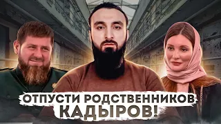 Отпусти наших родственников, Кадыров!