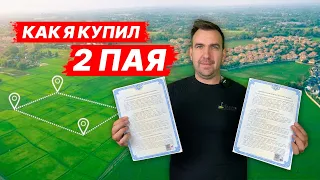 Как купить и продать земельный пай в 2021 году. Собственный опыт