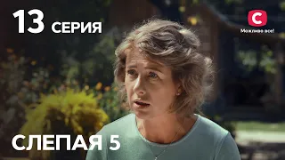 Сериал Слепая 5 сезон – Серия 13 от 14.01.2022