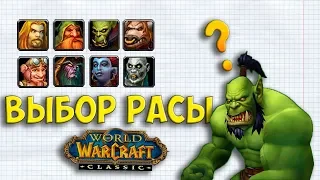 КАКУЮ РАСУ ВЫБРАТЬ В WOW CLASSIC ДЛЯ ВАШЕГО КЛАССА