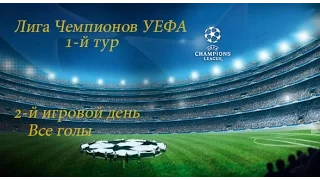 Лига Чемпионов 2016-17   1 й тур   Все голы 14 09 2016