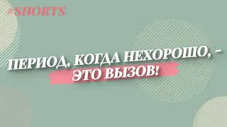 Как преодолевать трудные периоды жизни? Психолог Анетта Орлова #Shorts