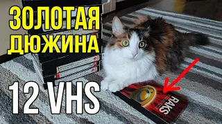 Обзор 12 свежих VHS видеокассет с хорошими фильмами