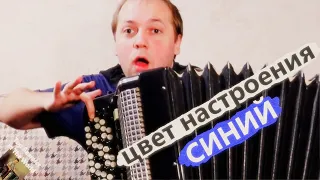 Цвет настроения СИНИЙ на Баяне / Russian popular Music on the Accordion