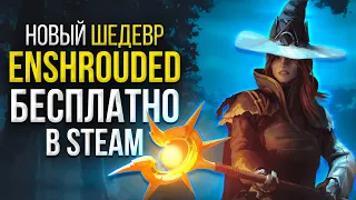 НОВЫЙ ШЕДЕВР Enshrouded вышел бесплатно в STEAM - выживалка в стиле Valheim но крутой графикой!