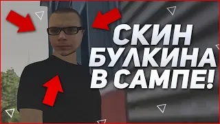 СКИН БУЛКИНА В САМПЕ! (SAMP | TRINITY RP)