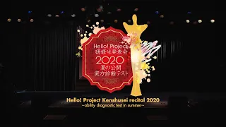 Hello! Project　Kenshusei recital 2020 ～ability diagnostic test in summer～　Digest
