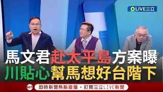 【一刀未剪】要登島就來真的！馬文君赴太平島方案出爐 建議搭船去四理由曝光 黃敬平爆江啟臣領軍"祝他們一路平安" 王義川幫馬文君想好台階下...│【焦點人物大現場】20240323│三立新聞台