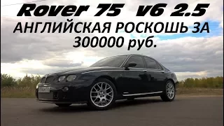 ROVER 75 - ТЕСТ ДРАЙВ!!! НА НЕГО СТОИТ ОБРАТИТЬ ВНИМАНИЕ!!!