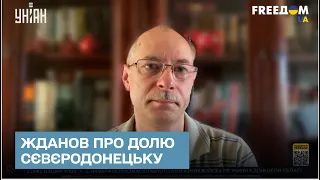 Жданов пояснив, чому Сєверодонецьк не повторить долю Азовсталі
