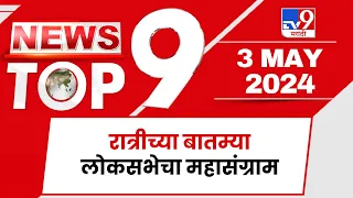 TOP 9 Loksabha Mahasangram | लोकसभेचा महासंग्राम टॉप 9 न्यूज |  11 PM |  03 May 2024 | Tv9
