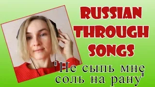 Learn Russian through songs "Не сыпь мне соль на рану"