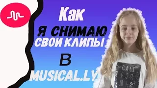 Как я снимаю свои клипы в musical.ly? + КОНКУРС!!// Iulia Soldatkina