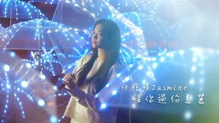 任暟晴 Jasmine -《怪你過份美麗》MV