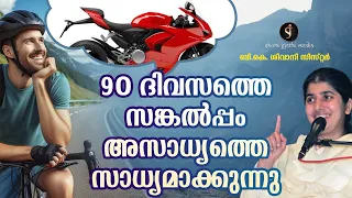 One thought for 90 days Make the impossible possible | BK Shivani Sister | Malayalam