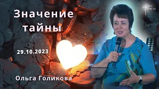 Значение тайны. Ольга Голикова. 29 октября 2023 года