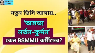 নতুন ভিসি আসায় 'অসভ্য নর্তন-কুর্দন' কেন BSMMU কর্মীদের? Zahed's Take । Zahed Ur Rahman