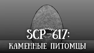 SCP 617 (нарисованный): Каменные питомцы