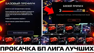 ГДЕ ЛУЧШЕ ПРОКАЧИВАТЬ БОЕВОЙ ПРОПУСК "ЛИГА ЛУЧШИХ" В WARFACE? УСПЕЙ ЗАБРАТЬ 4 ОРУЖИЯ ЗА ЖЕТОНЫ