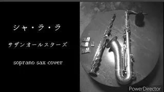 シャ・ラ・ラ   --サザンオールスターズ --soprano sax--