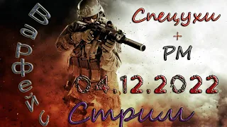 Спецоперации Варфейс. РМ. Не, не горит! ) - Так, тлеет. #варфейс #warface