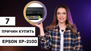 7 причин купить МФУ Epson XP-2100 | ТОП преимуществ от Дарины