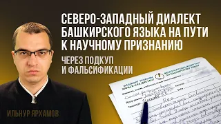 Башкиры - этномиссионеры научно легализуют СЗ диалект башкирского языка, переписывая татарский язык