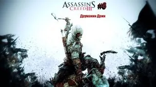 Assassins Creed 3 прохождение - Стелс на аванпосту #8
