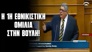 Η πρώτη ομιλία του Νικόλαου Μιχαλολιάκου στην Βουλή