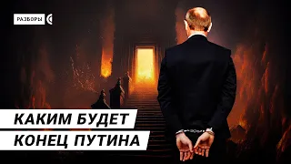 How are dictators put on trial? What will happen to Putin? | Rasbory – with subtitles