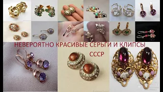 СЕРЬГИ и КЛИПСЫ потрясающей красоты эпохи СССР EARRINGS  CLIPS of stunning beauty of the USSR era