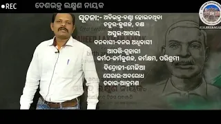 VID 20201127 WA0000/ଶ୍ରେଣୀ:ପଞ୍ଚମ/ପ୍ରସଙ୍ଗ:ଦେଶଭକ୍ତ ଲକ୍ଷ୍ମଣ ନାୟକ