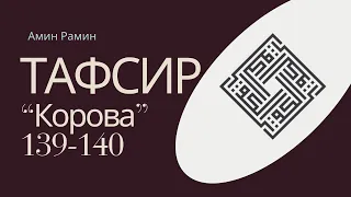 Аяты 139-140 суры «Корова»: «Скажи: «Разве вы станете препираться с нами из-за Аллаха...» (ТАФСИР)